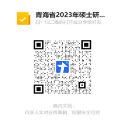 青海省2023年全国硕士研究生招生考试 （初试）第二次动态信息采集公告